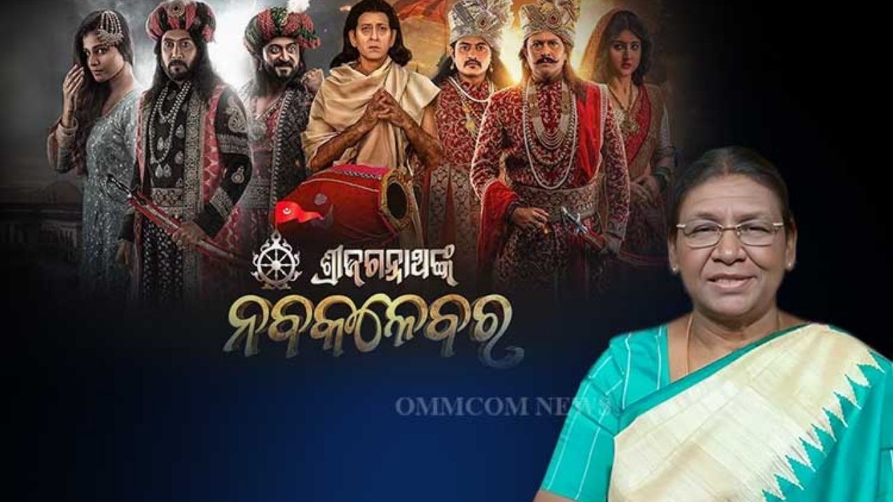 President Droupadi Murmu Watches Odia Film