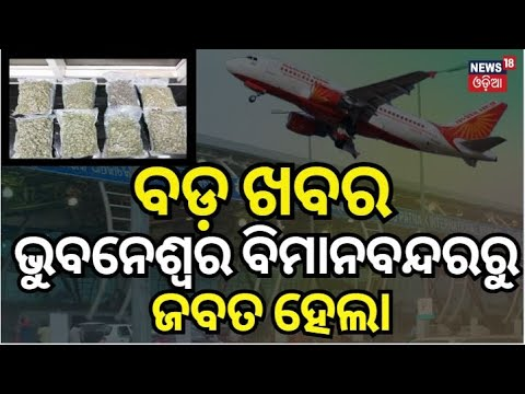 Massive Drug Bust at Bhubaneswar Airport: Marijuana Worth Over ₹30 Crore Seized 2 Bhubaneswar Airport