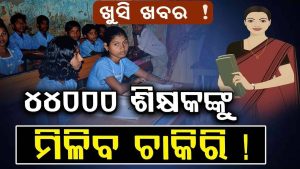 Odisha to Recruit Over 44,000 Teachers