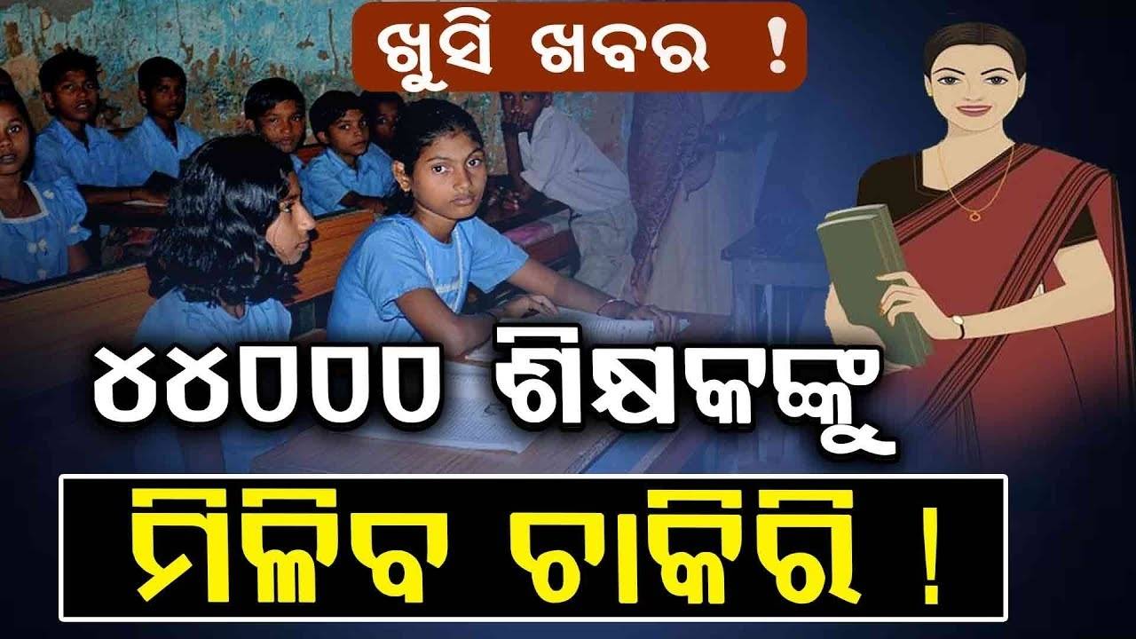 Odisha to Recruit Over 44,000 Teachers