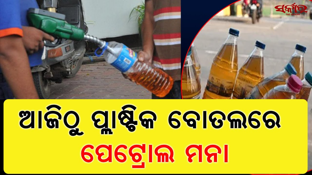 Odisha Imposes Strict Ban: Unapproved Fuel Sales to Lead to Legal Action 2 image 24