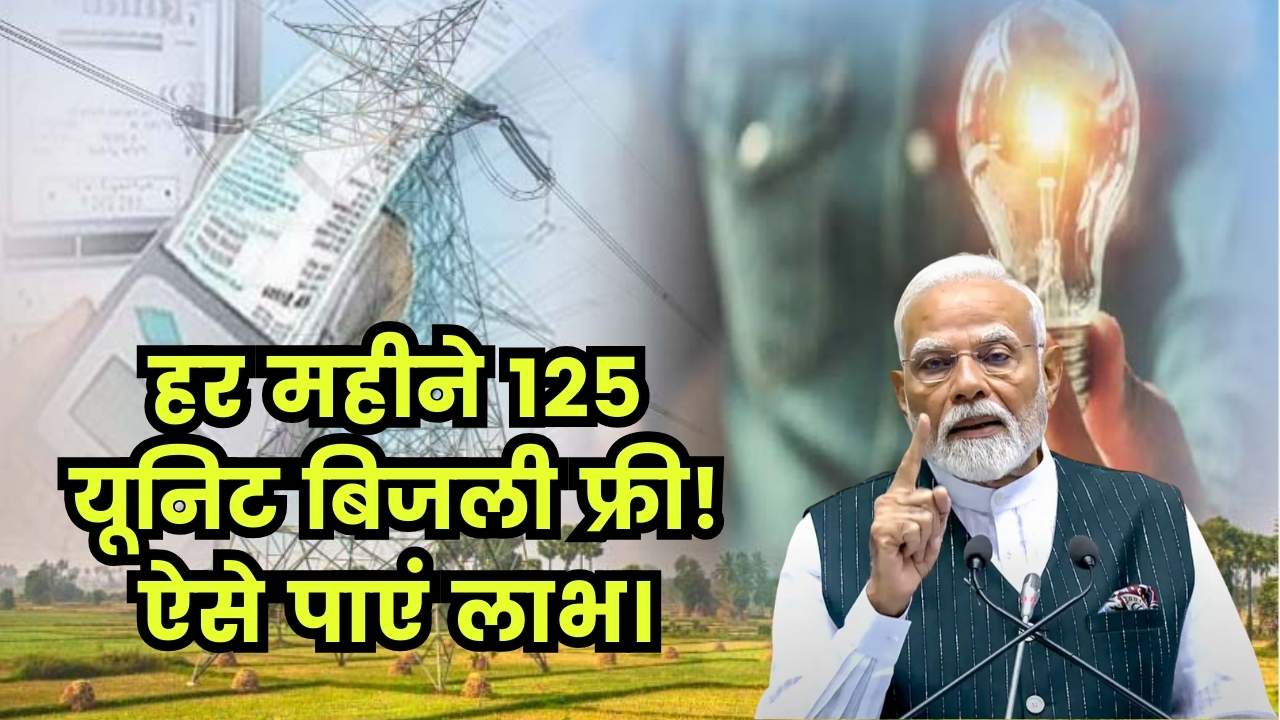 Bijli Bill Mafi Yojana 2025: अब हर महीने 125 यूनिट तक बिजली होगी मुफ्त! इसका फायदा कैसे उठाएं?