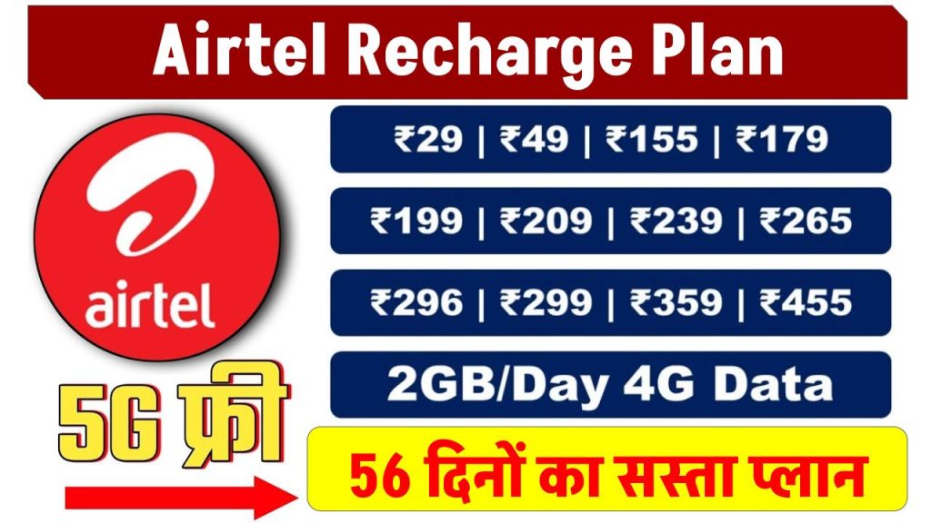 Airtel Recharge Plan: ग्राहकों के लिए धमाकेदार ऑफर! 56 दिनों का सस्ता प्लान हुआ लॉन्च