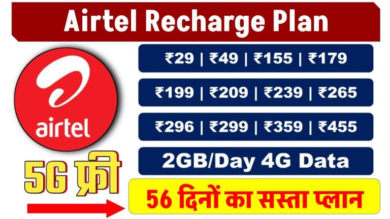 Airtel Recharge Plan: ग्राहकों के लिए धमाकेदार ऑफर! 56 दिनों का सस्ता प्लान हुआ लॉन्च