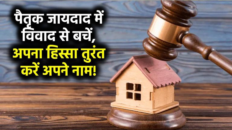 पैतृक संपत्ति में सिर्फ अपना हिस्सा कैसे करें अपने नाम? आसान तरीका और स्टेप्स Ancestral Property Distribution 2025