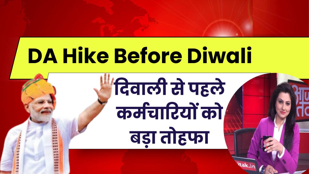 DA Hike Before Diwali: दिवाली से पहले कर्मचारियों को बड़ा तोहफा, 3% डीए बढ़ोतरी और खुशखबरी साथ में