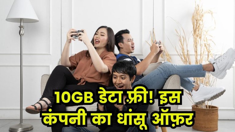 Free Data Offer: इस कंपनी के रिचार्ज पर मिल रहा है 10GB डेटा बिल्कुल मुफ्त!