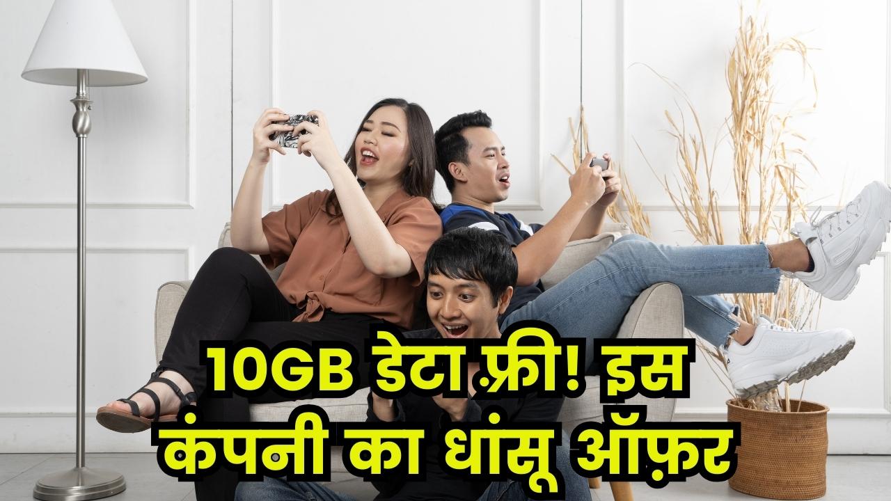 Free Data Offer: इस कंपनी के रिचार्ज पर मिल रहा है 10GB डेटा बिल्कुल मुफ्त!