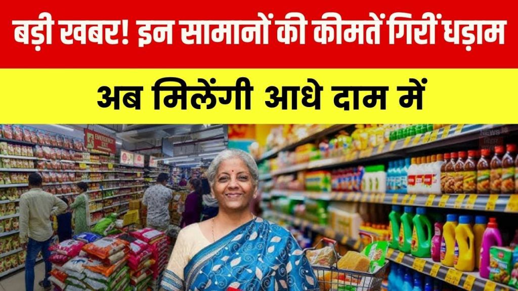 GST New Rules 2025: कटौती के बाद अब ये सभी सामान होंगे आधे दाम में, जानें पूरी लिस्ट 1 GST New Rules 2025: कटौती के बाद अब ये सभी सामान होंगे आधे दाम में, जानें पूरी लिस्ट