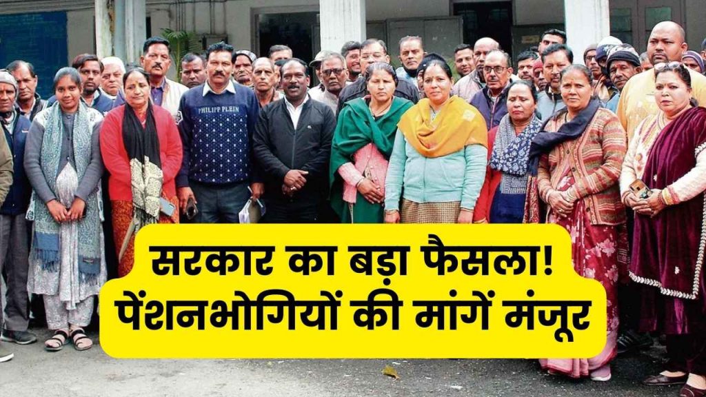 खुशखबरी पेंशनभोगियों के लिए! सरकार ने सुन ली आवाज़, पेंशनभोगियों की मांग को किया मंजूर