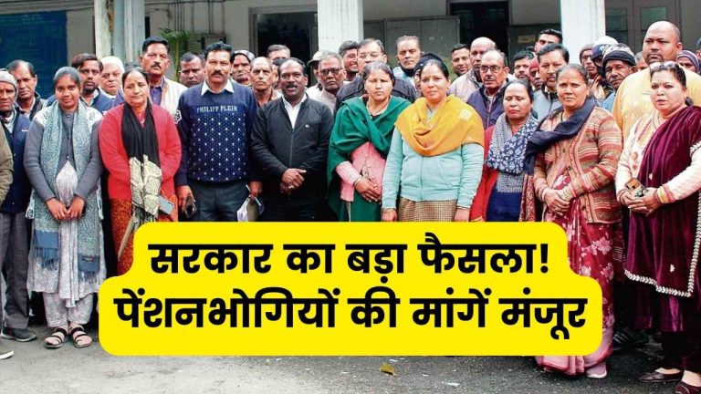 खुशखबरी पेंशनभोगियों के लिए! सरकार ने सुन ली आवाज़, पेंशनभोगियों की मांग को किया मंजूर