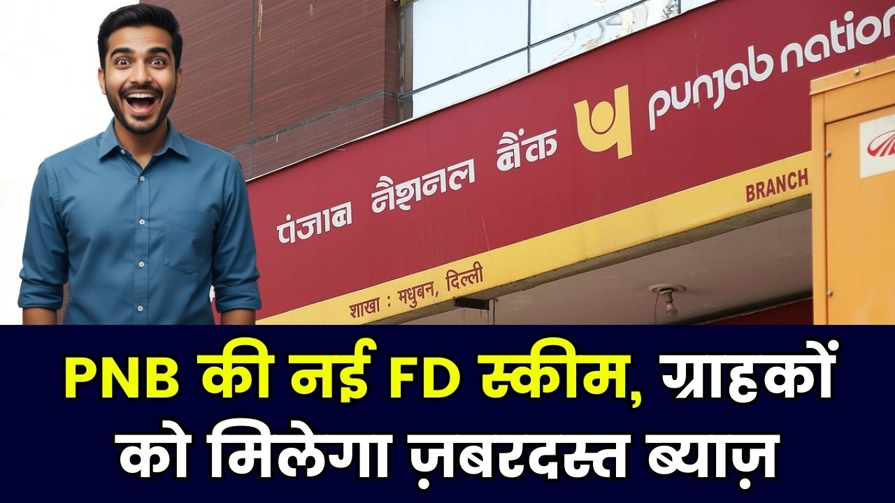 PNB ग्राहकों के लिए खुशखबरी, बैंक ने शुरू की नई फिक्स्ड डिपॉजिट स्कीम, ब्याज दरें हैं जबरदस्त।