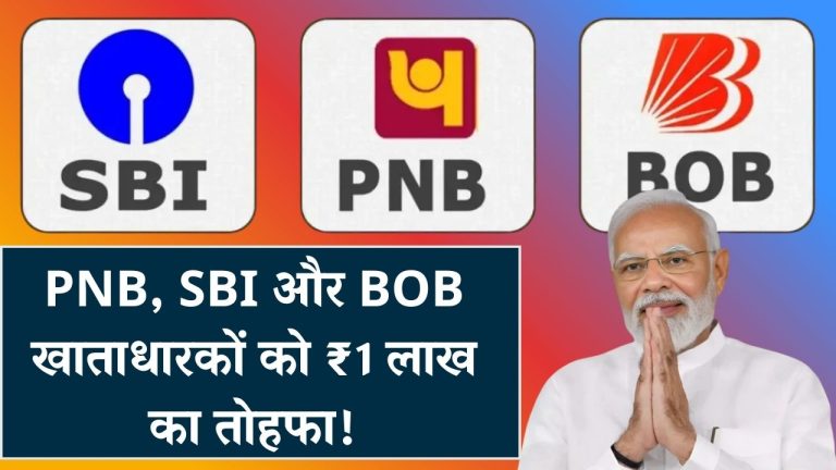 SBI, PNB और BOB के खाताधारकों के लिए खुशखबरी! ₹1 लाख खाते में आएगा 1 अक्टूबर 2025 से