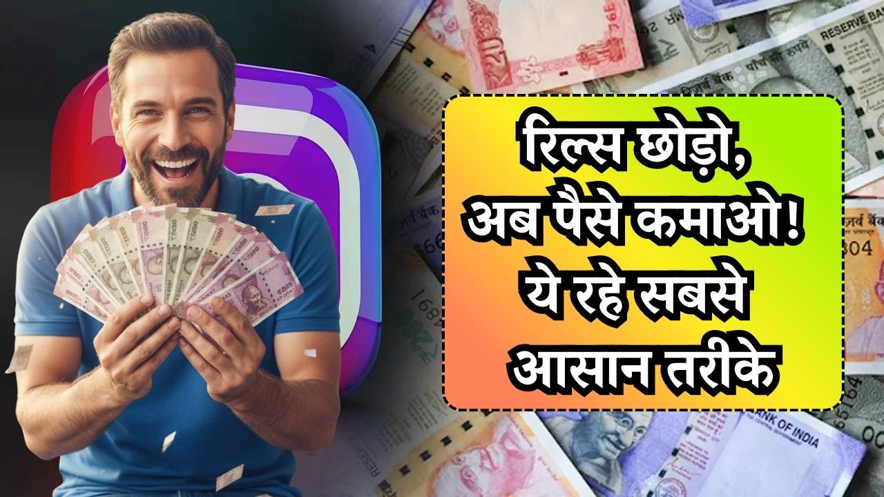 Instagram Se Paise Kamaye: फालतू रील देखने से बेहतर है ये पैसे कमाने के तरीके जानें!