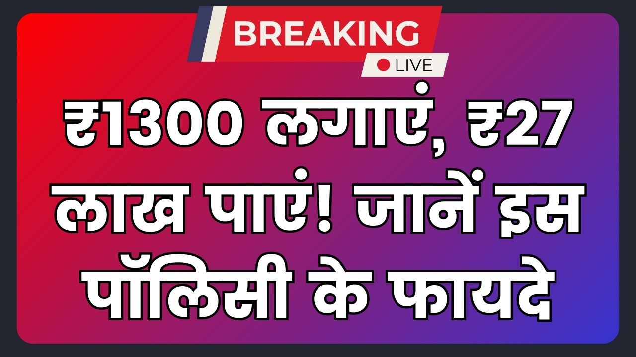 LIC Umang Policy: ₹1300 का निवेश, और पाएं ₹27 लाख का रिटर्न, जानें इस पॉलिसी के फायदे