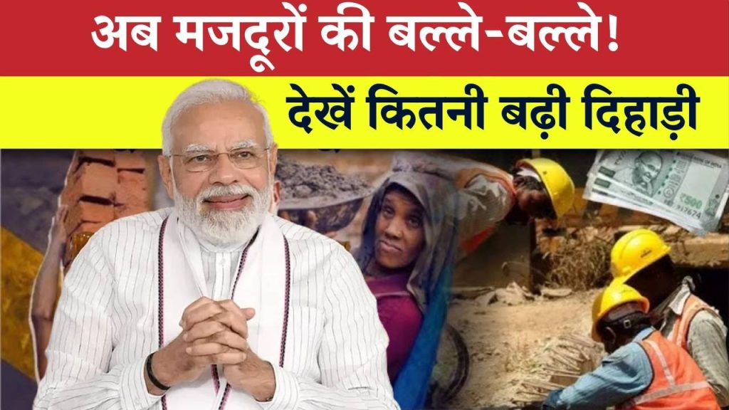 Labour Minimum Wages: अब मजदूरों को मिलेगी ज्यादा दिहाड़ी, देखें पूरी डिटेल 1 Labour Minimum Wages: अब मजदूरों को मिलेगी ज्यादा दिहाड़ी, देखें पूरी डिटेल