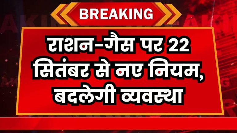 22 सितम्बर से लागू होंगे राशन कार्ड और गैस सिलेंडर पर 5 नए नियम! जानें कैसे होंगे बदलाव Ration Card & Gas Cylinder New Rules 2025