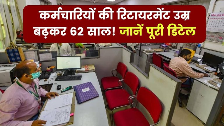 Retirement Age Hike: कर्मचारियों की रिटायरमेंट उम्र अब बढ़कर 62 साल, जानें पूरी डिटेल