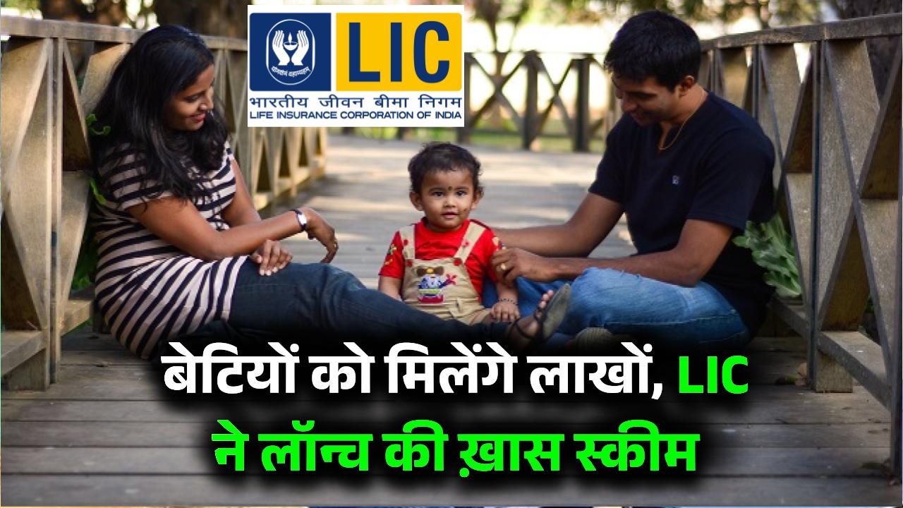 सिर्फ बेटियों के लिए है LIC की ये खास स्कीम, शादी और पढ़ाई के लिए मिलेंगे लाखों रुपये।