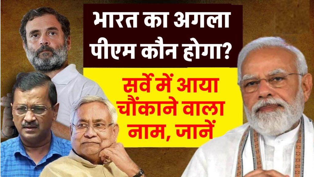 भारत का अगला पीएम कौन होगा? सर्वे में आया चौंकाने वाला नाम, जानें