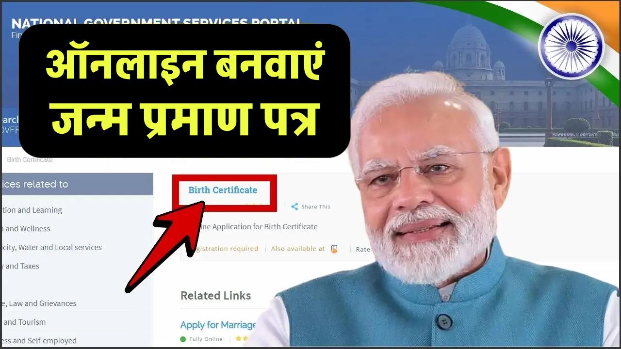 Birth Certificate Apply Online: घर बैठे आसानी से बनवाएं जन्म प्रमाण पत्र, ऑनलाइन आवेदन शुरू