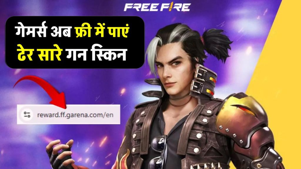 Free Fire Max Redeem Code: गेमर्स के लिए नया धमाका! अब फ्री में पाएं ढेर सारे गन स्किन