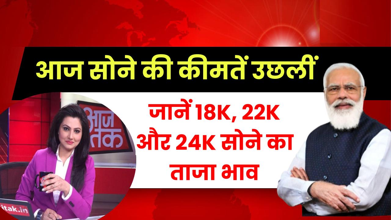 Gold Price Today: सोना-चांदी की कीमतों में जोरदार उछाल, देखें 18K, 22K और 24K के लेटेस्ट रेट