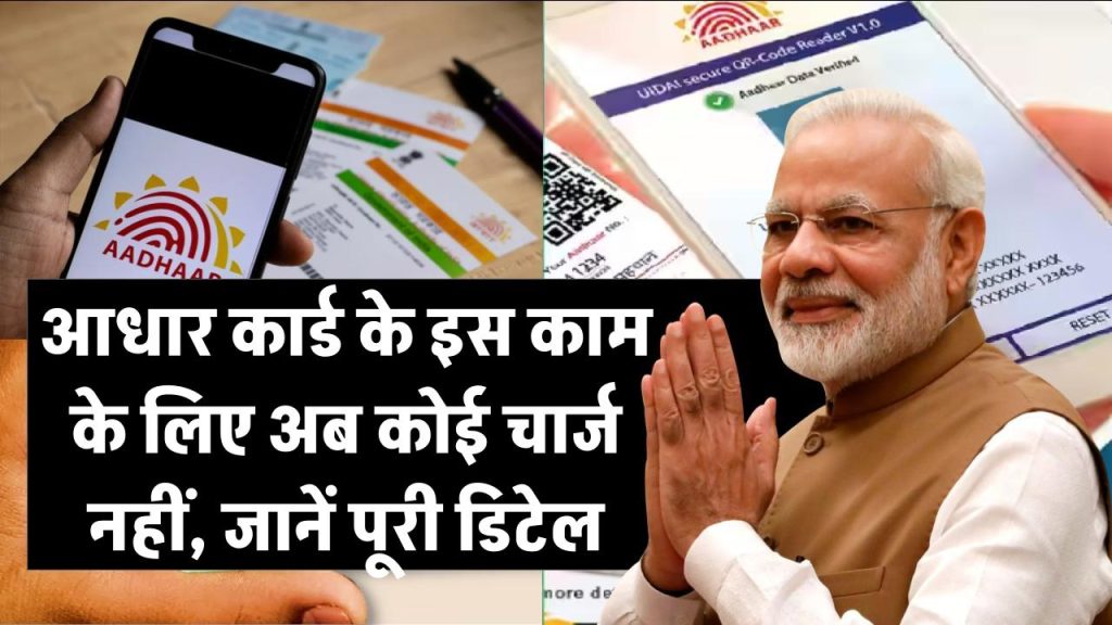 सरकार का नया आदेश! Aadhar Card के इस काम के लिए अब कोई चार्ज नहीं, जानें पूरी डिटेल