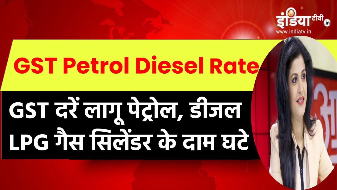 GST Petrol Diesel Rate: नई GST दरें लागू पेट्रोल, डीजल और LPG गैस सिलेंडर के दाम घटे
