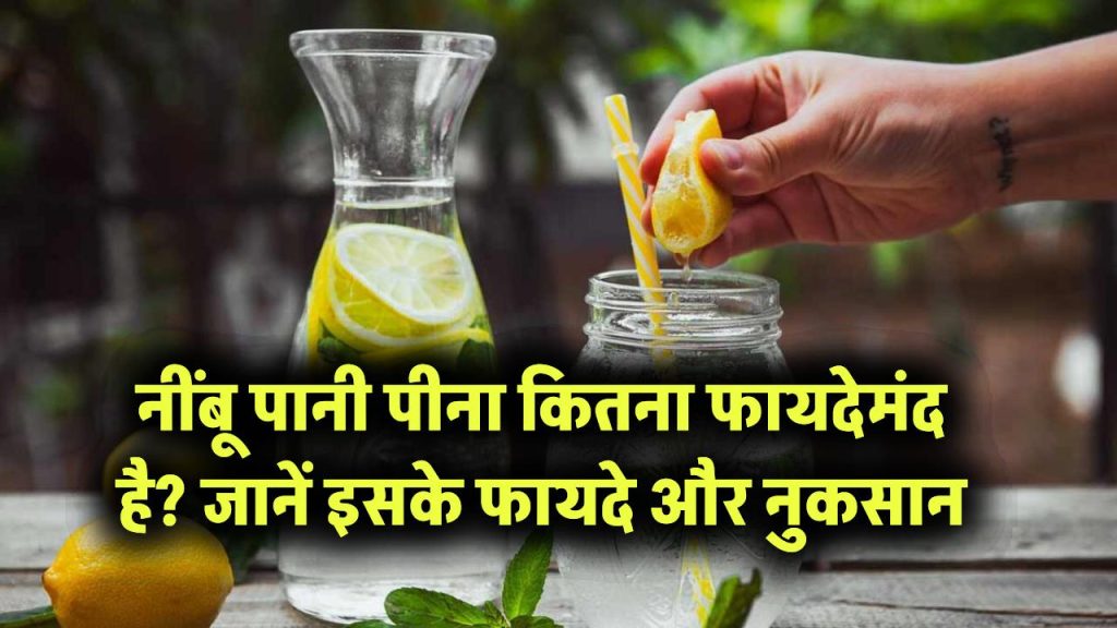 नींबू पानी पीना आपके लिए कितना फायदेमंद है? जानें इसके फायदे और नुकसान