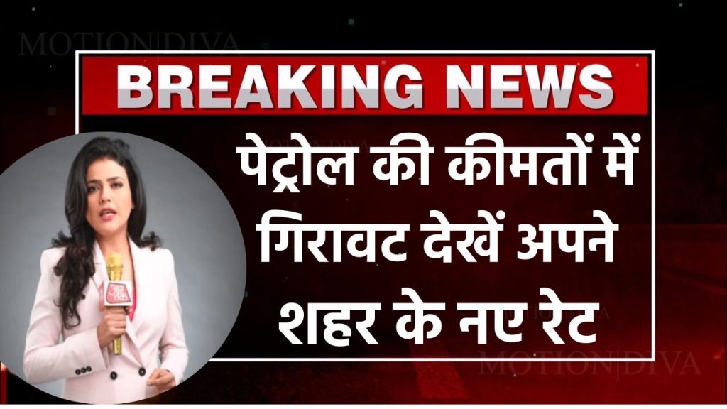 पेट्रोल की कीमतों में गिरावट: जानें अपने शहर में पेट्रोल की नई दरें