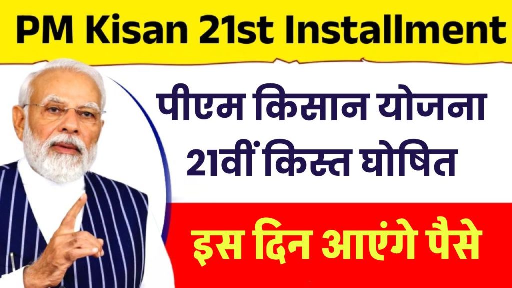 PM Kisan 21st Installment: पीएम किसान योजना की 21वीं किस्त की डेट घोषित, यहां चेक करें पूरी जानकारी 1 PM Kisan 21st Installment: पीएम किसान योजना की 21वीं किस्त की डेट घोषित, यहां चेक करें पूरी जानकारी