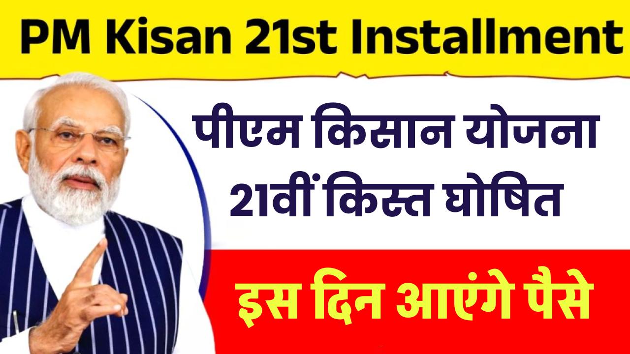PM Kisan 21st Installment: पीएम किसान योजना की 21वीं किस्त की डेट घोषित, यहां चेक करें पूरी जानकारी