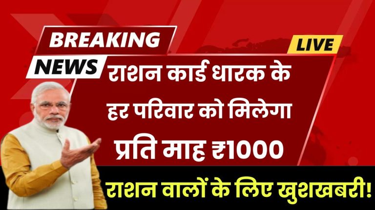 Ration Card 2025: राशन कार्ड वालों के लिए बड़ी खुशखबरी! अब हर परिवार को मिलेगा ₹1000 प्रति माह